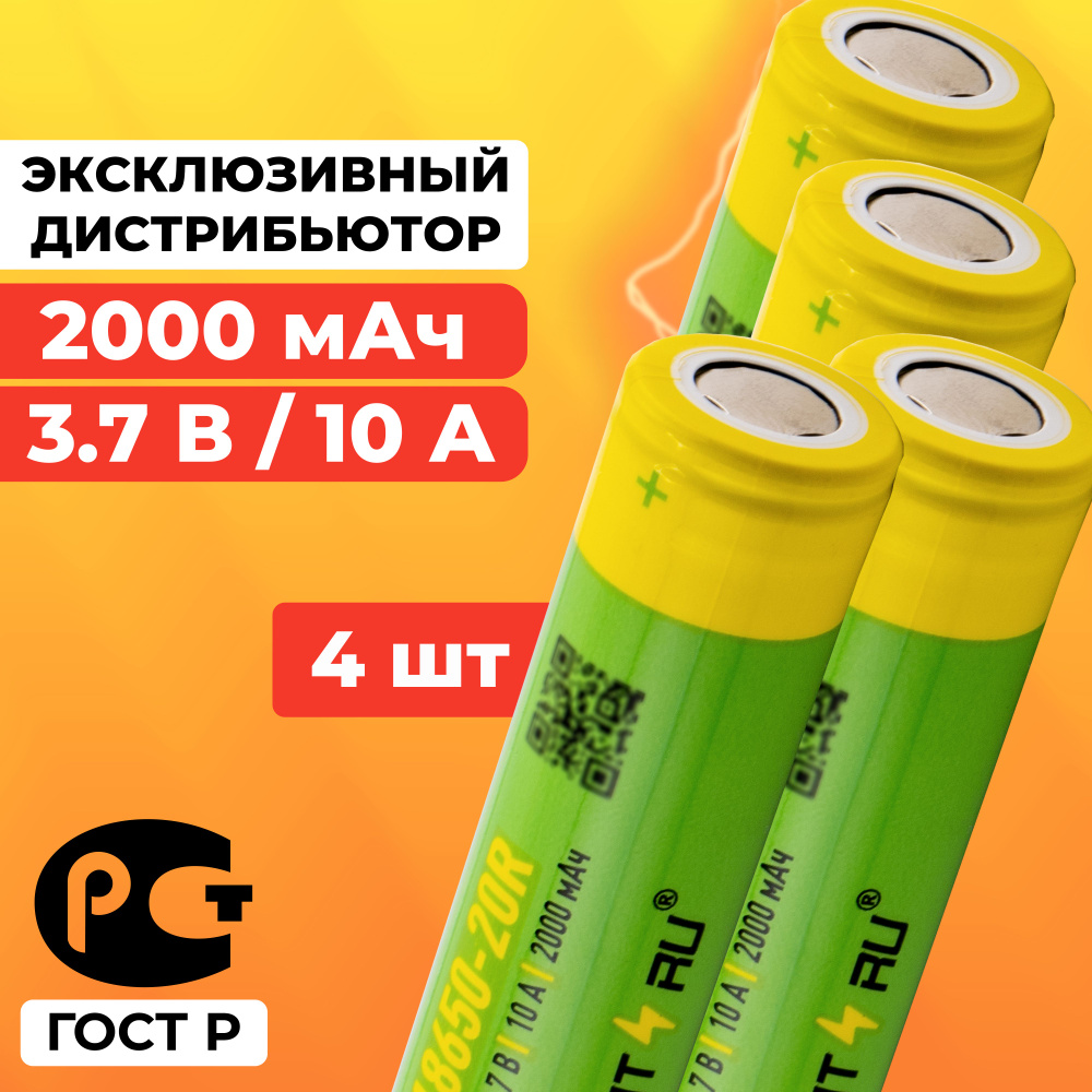 Аккумулятор 18650 2000 мАч 10А среднетоковый / ICR18650-20R плоский / 4 шт  #1