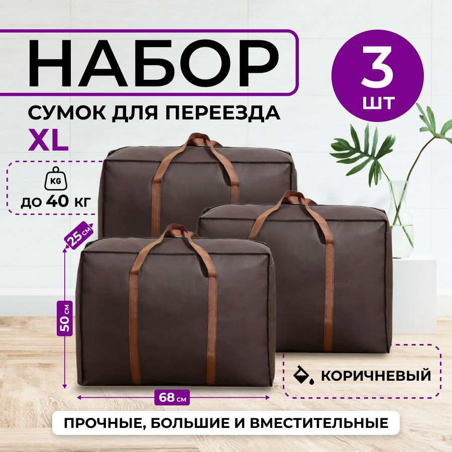Сумка для переезда, хозяйственный дорожный баул. Набор 3 шт #1