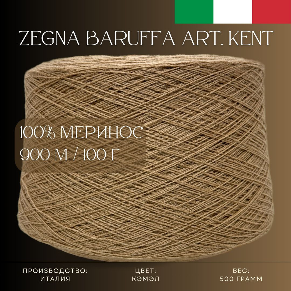 100% Меринос-суперфайн, Бобинная пряжа из Италии Zegna Baruffa Art. Kent Кэмэл  #1