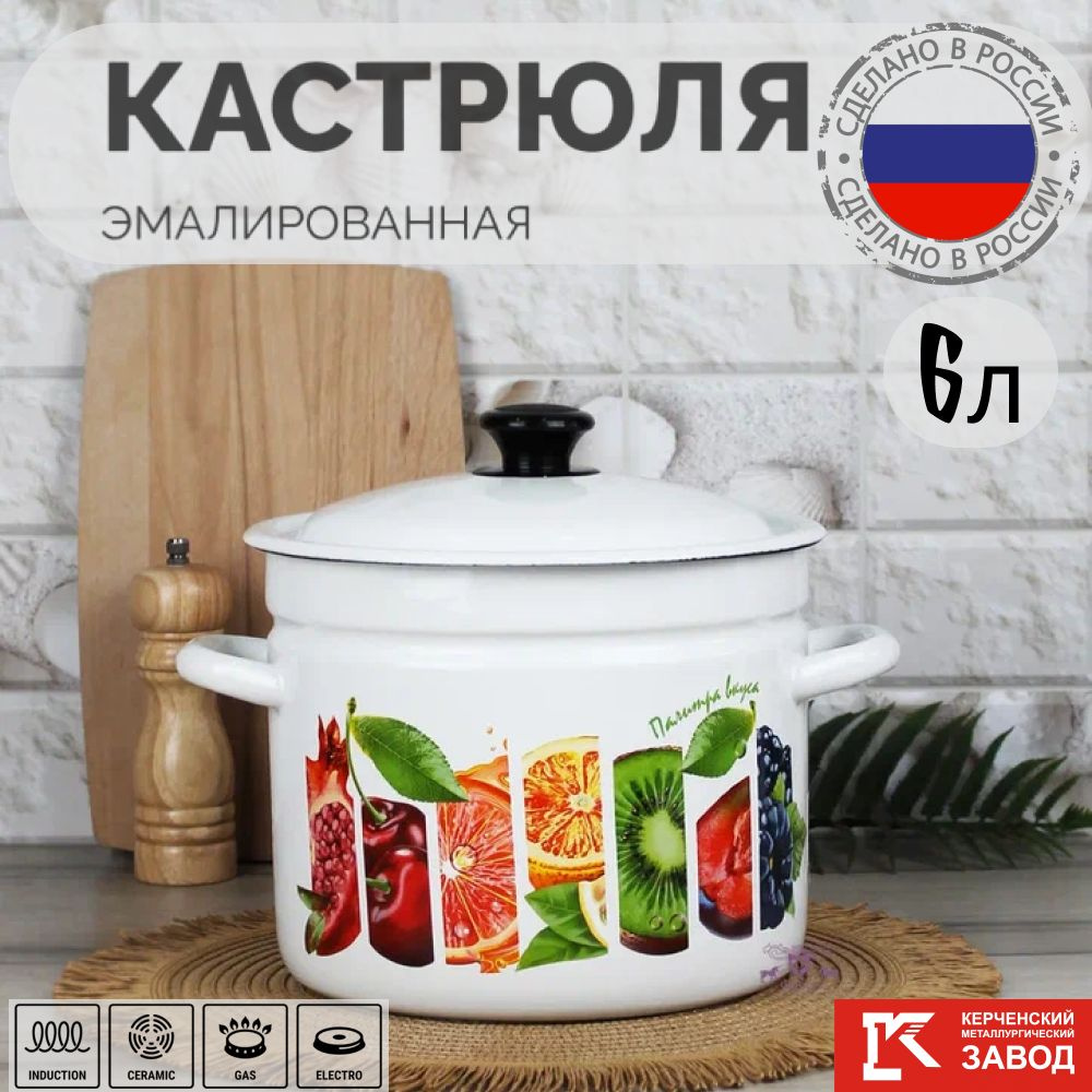 Кастрюля эмалированная сталь 6,0 л "Палитра вкуса" Керченская эмаль  #1