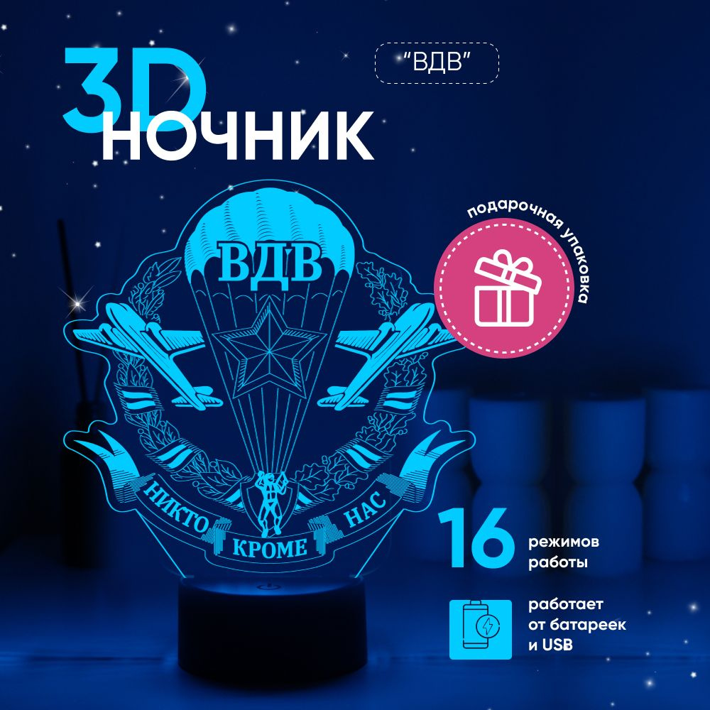 Ночник 3D ЛАМПАНОЧИ, светильник 3Д, с надписью ВДВ - никто кроме нас  #1