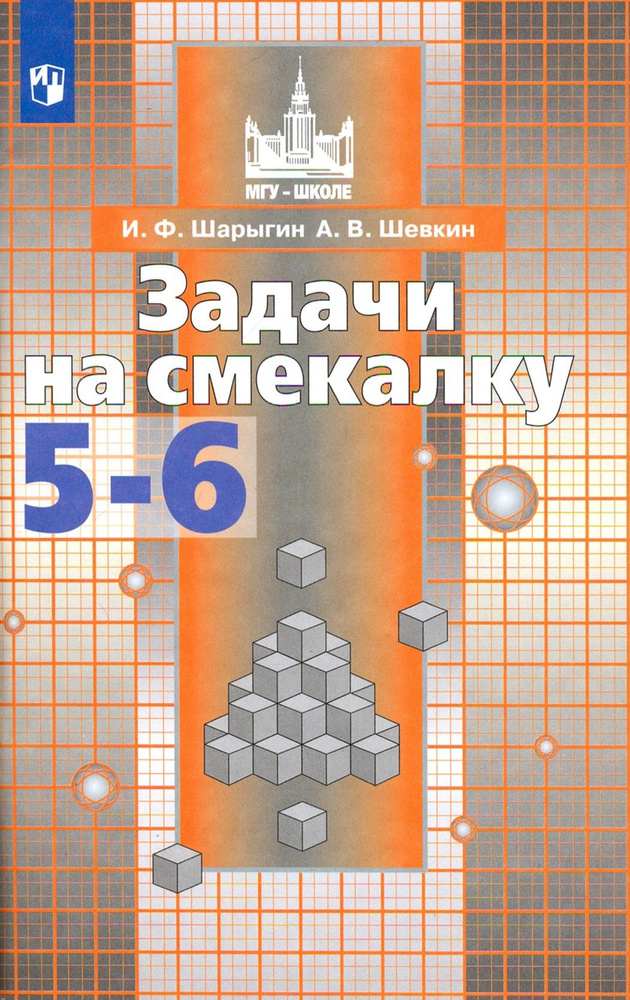 Математика.Задачи на смекалку. 5-6 классы. Учебное пособие для общеобразовательных организаций. ФГОС #1