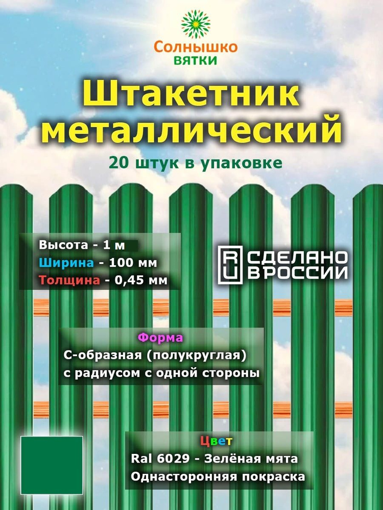 Штакетник металлический односторонний 1 м цвет: RAL 6029 Зеленая мята, упаковка 20 штук  #1