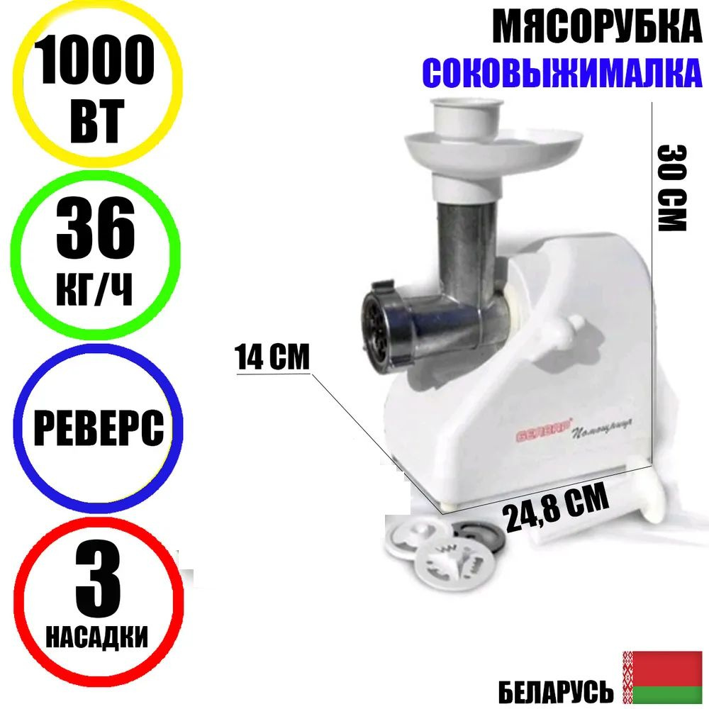 Мясорубка электрическая с насадками Помощница Белвар КЭМ-36/220-4-34, 1000Вт, соковыжималка, реверс  #1