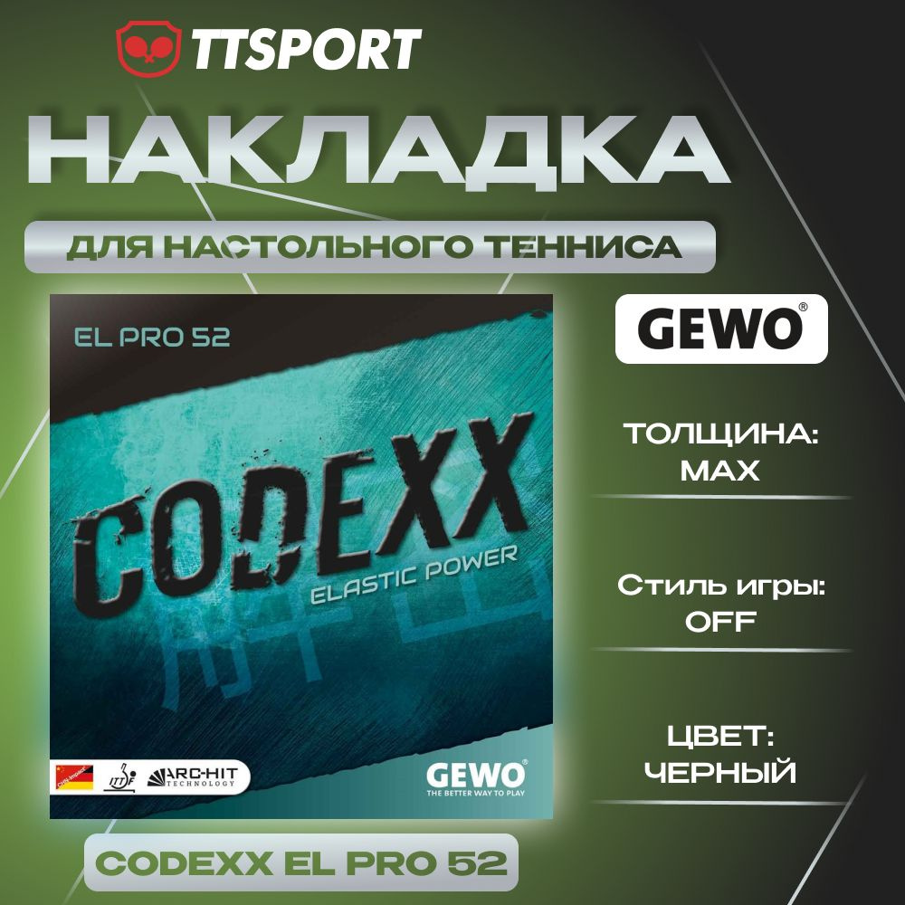 Накладка ракетки для настольного тенниса Gewo CODEXX EL PRO 52, max черная  #1