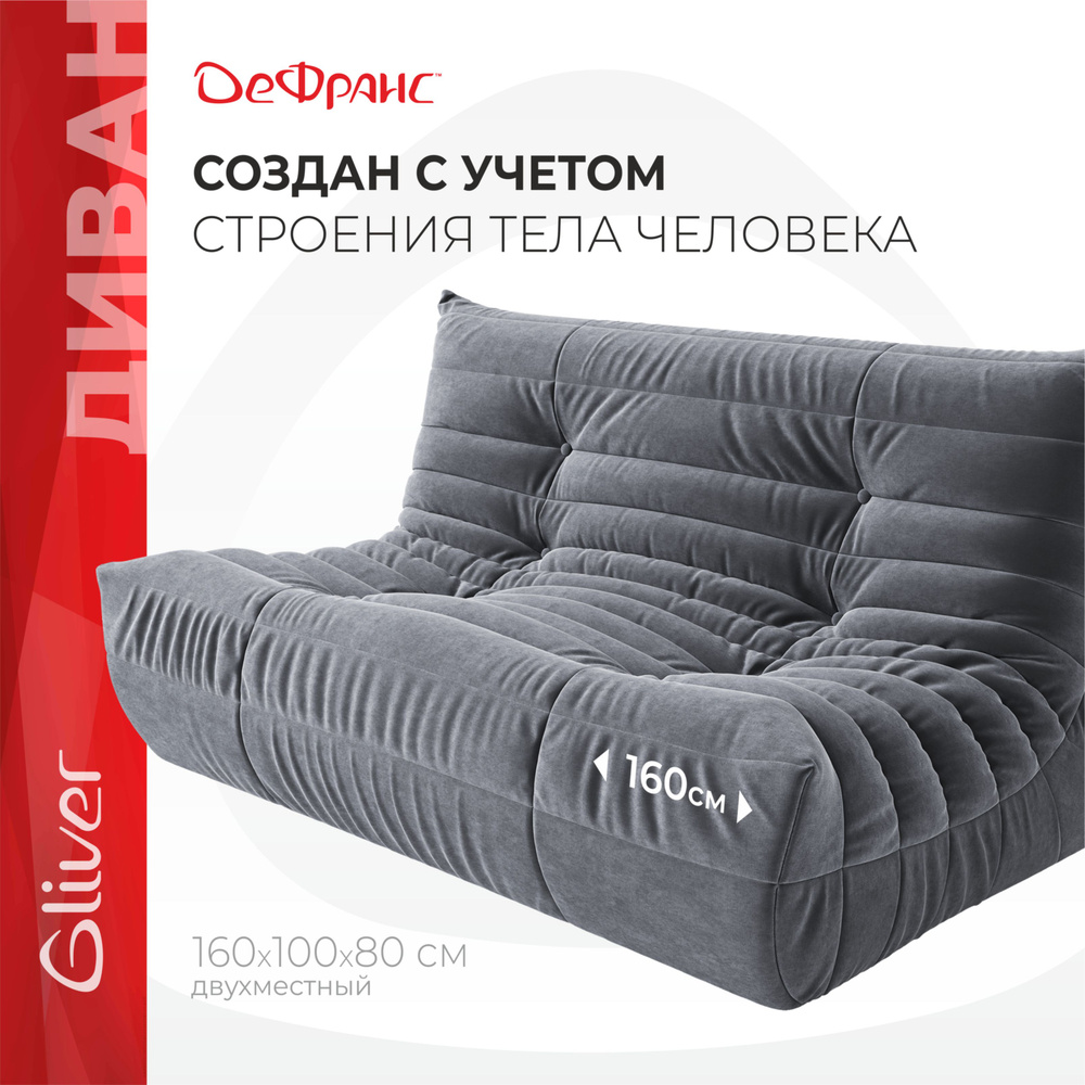 Gliver Диван ДеФранс (Француз) 2-местный, ширина 160 см, прямой, бескаркасный диван Гливер, вакуумный, #1