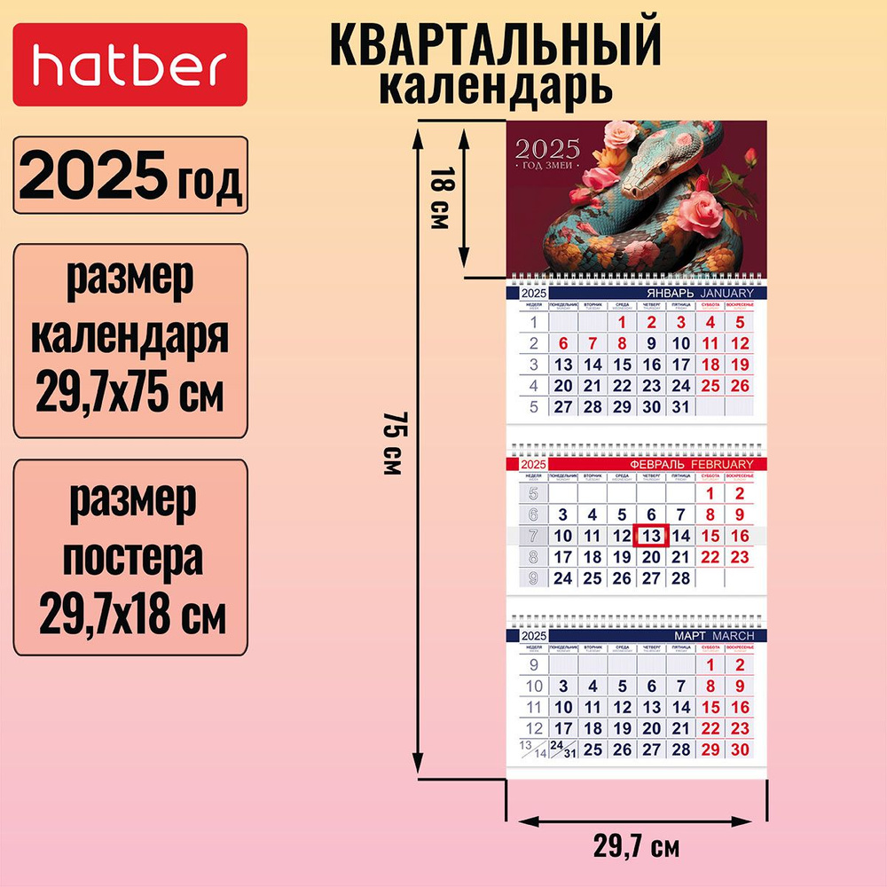 Календарь квартальный 3-х блочный на 3-х гребнях 297х750мм с бегунком на 2025г -Год Змеи-  #1