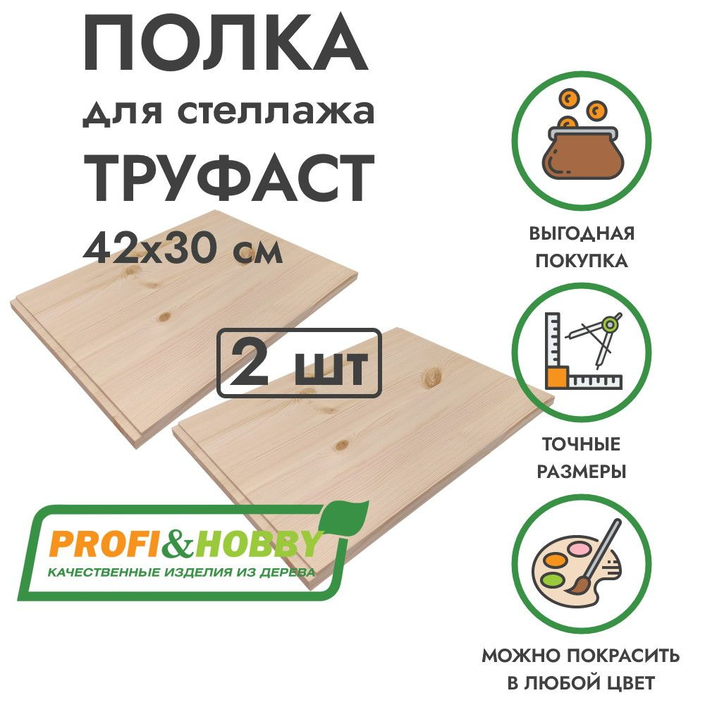 Набор деревянных полок TROFAST ТРУФАСТ 42х30х1,8 см (2 шт), Profi&Hobby  #1