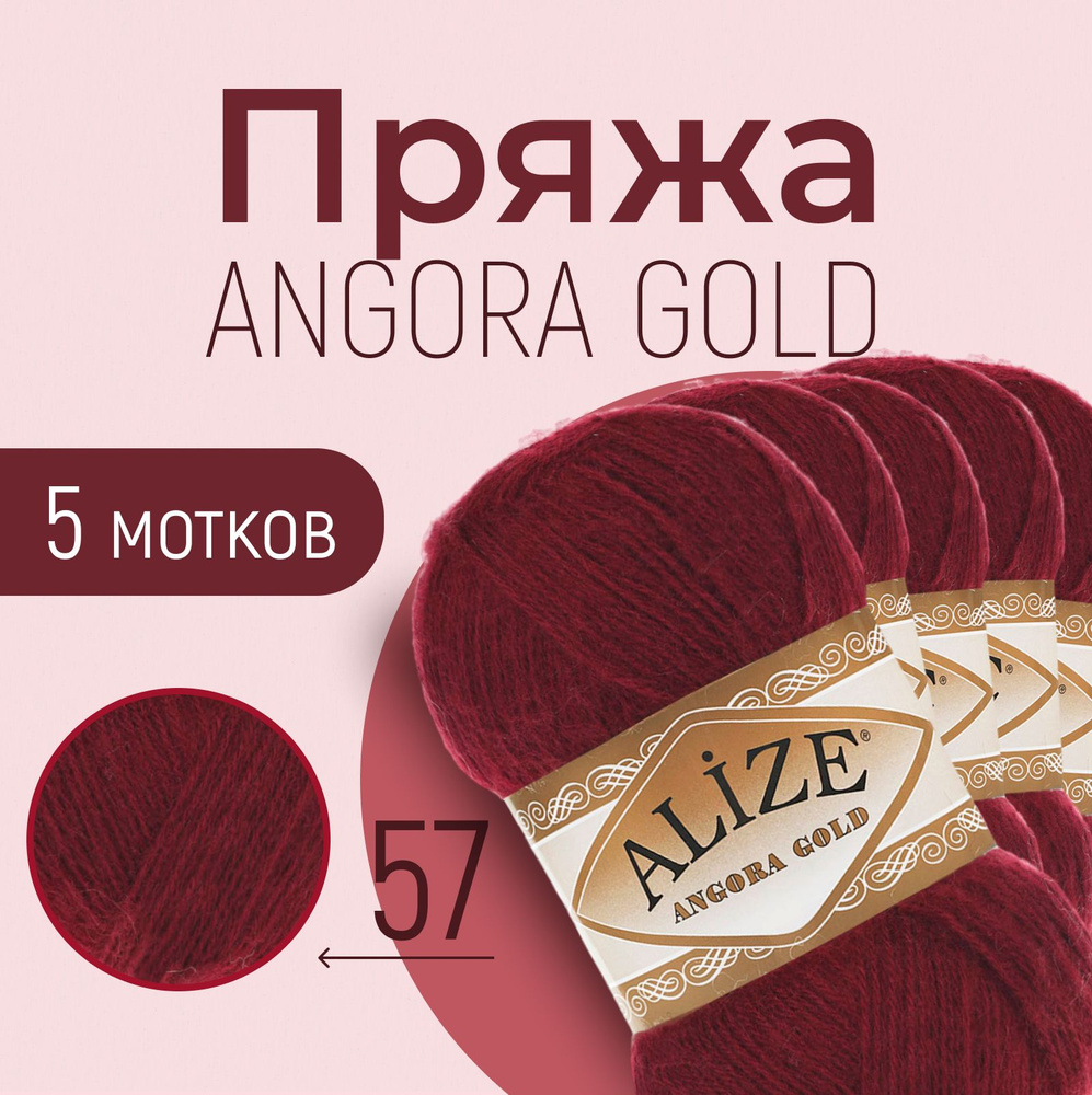 Пряжа ALIZE Angora gold, АЛИЗЕ Ангора голд, бордовый (57), 5 мотков, 550 м/100 г, 20% шерсть + 80% акрил #1