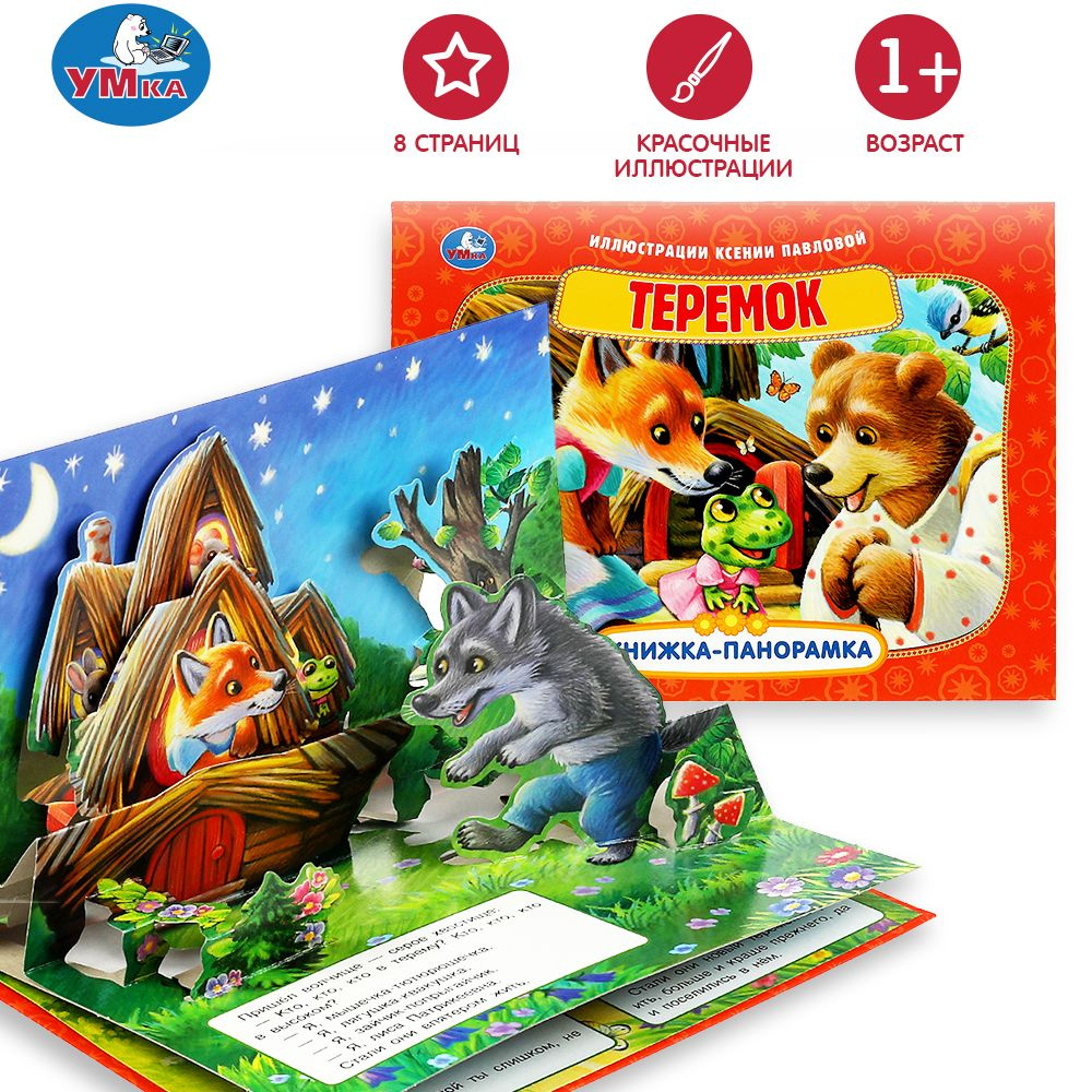 Книга МОЗАИКА kids Интерактивная сказка Теремок