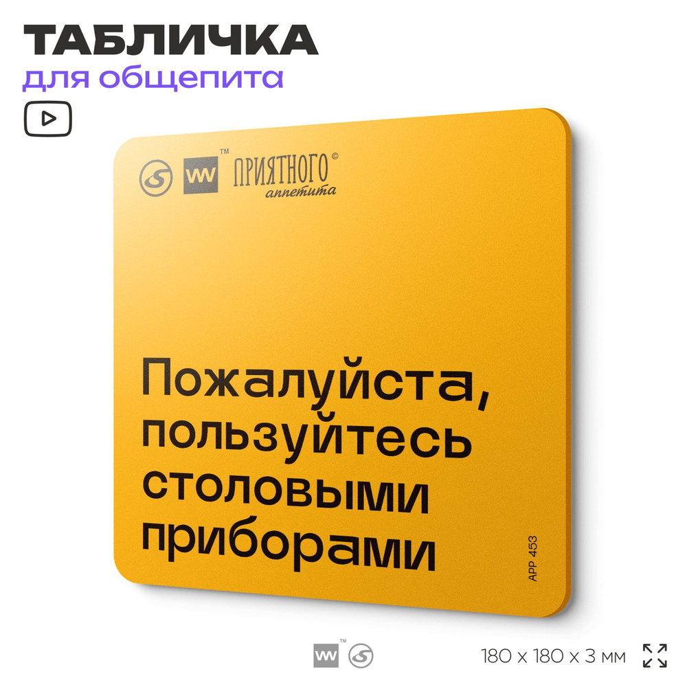 Табличка с правилами "Пожалуйста, пользуйтесь столовыми приборами" для столовой, 18х18 см, пластиковая, #1