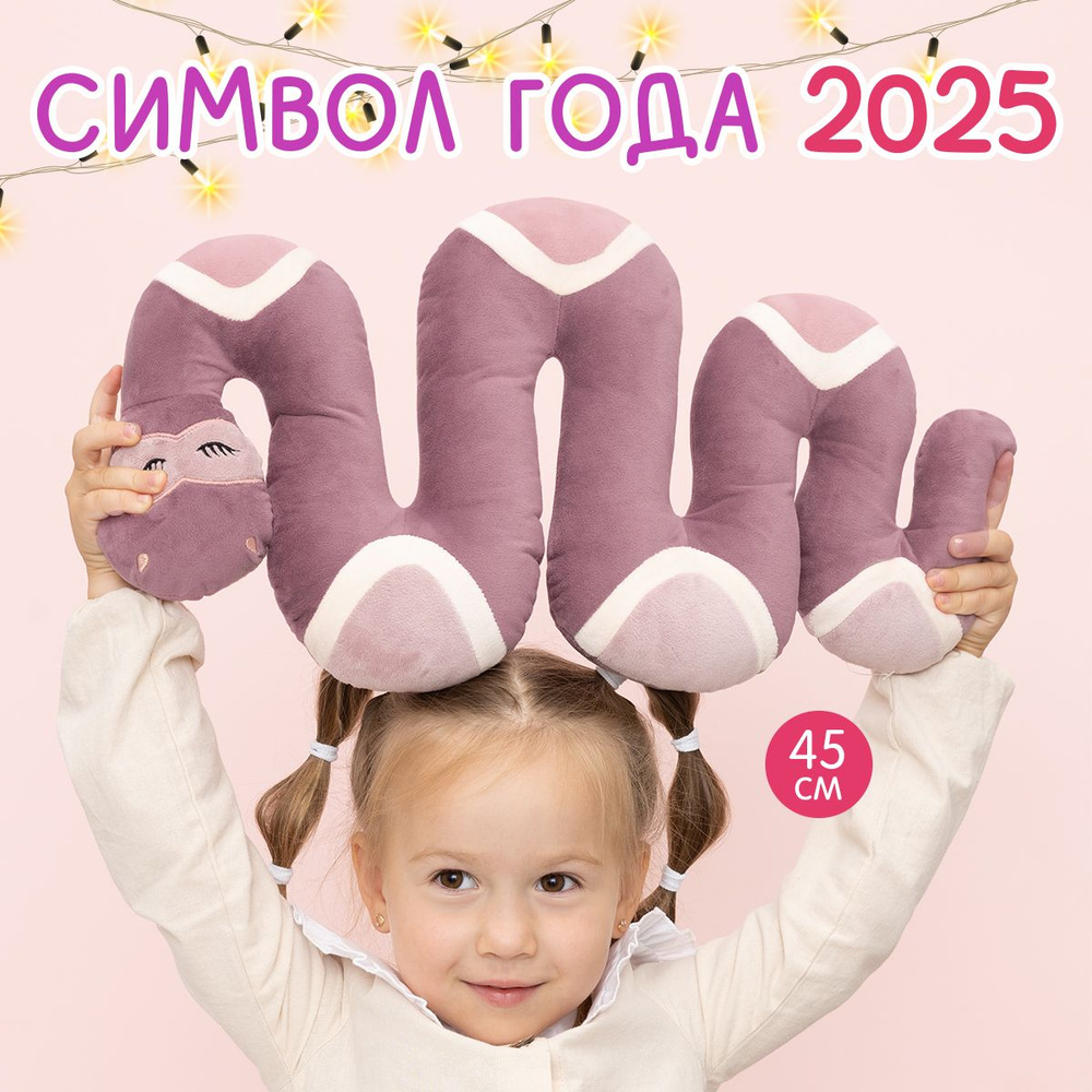 Мягкая игрушка подушка MAXITOYS Символ года 2025 Анаконда Милли  #1