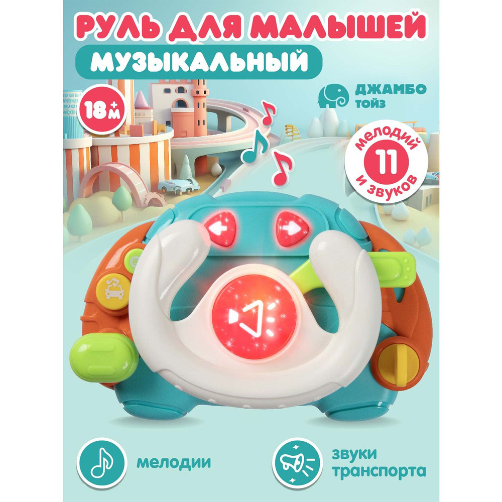 Игрушка детская развивающая "Музыкальный Руль" #1