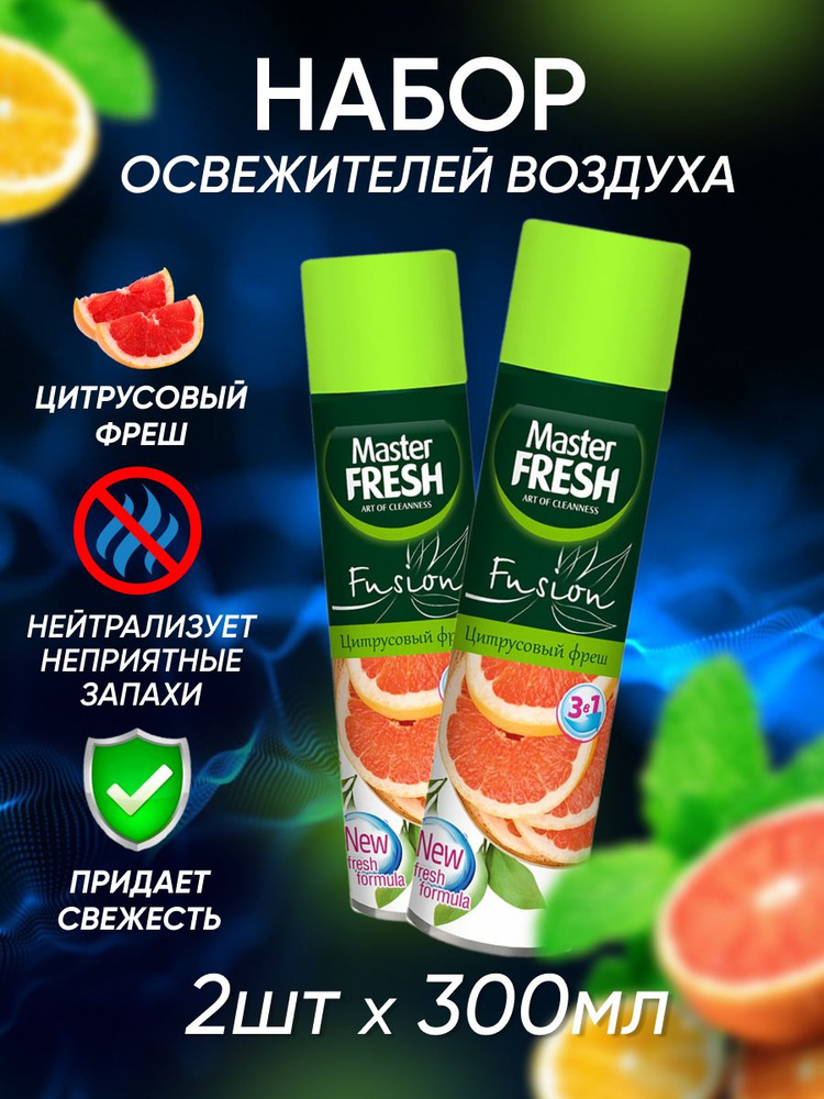 Освежитель воздуха Master Fresh Цитрусовый фреш 300 мл 2 шт #1