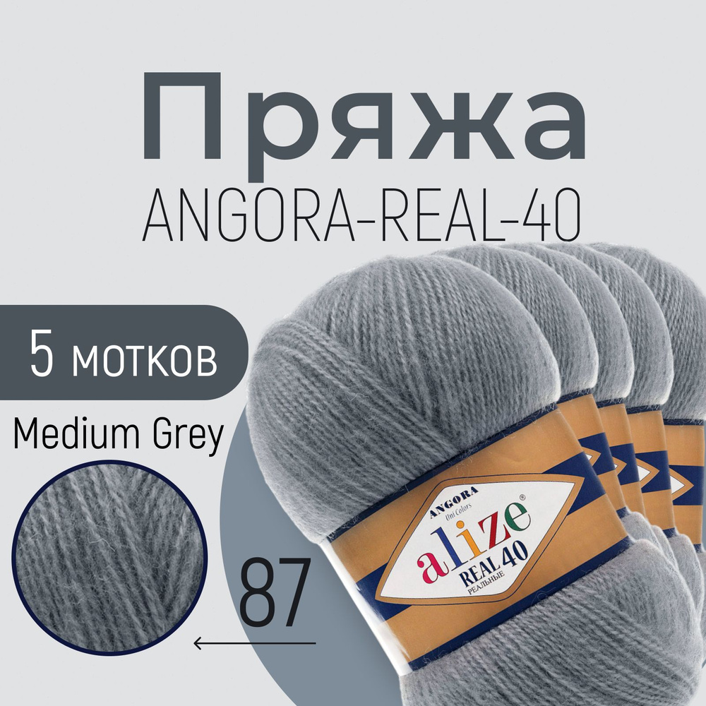 Пряжа ALIZE Angora real 40, АЛИЗЕ Ангора реал 40, угольно-серый (87), 5 мотков, 430 м/100 г, 40% шерсть #1