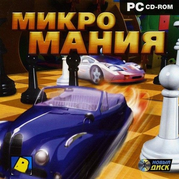 Игра для ПК Микромания (русская версия, Новый Диск) #1