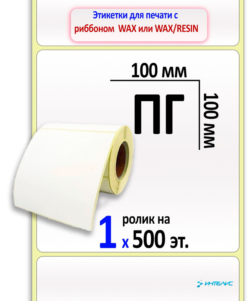 Этикетка 100х100 мм (полуглянцевая бумага) (500 эт. в рол., вт.40)  #1