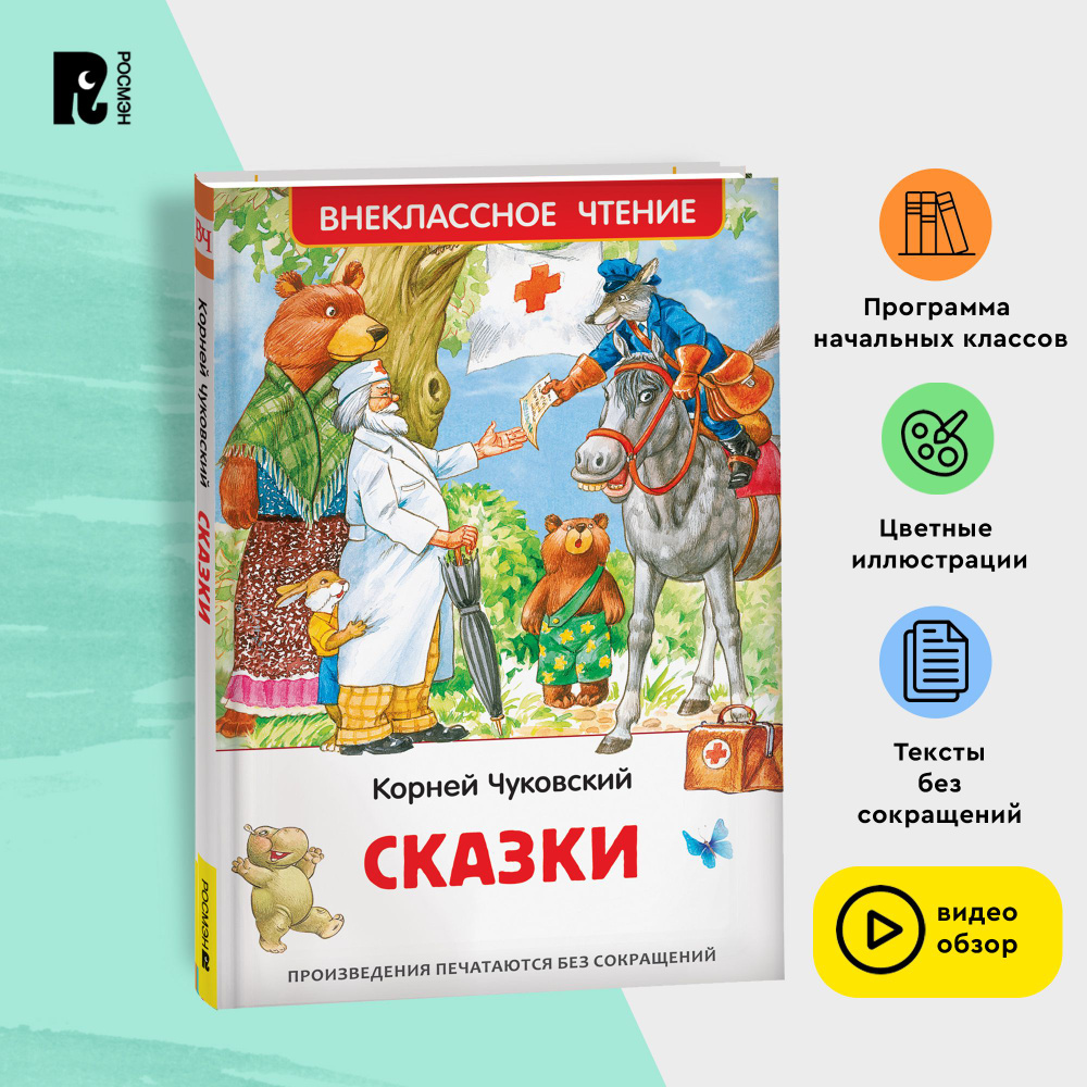 Чуковский К. Сказки. Внеклассное чтение 1-5 классы. Айболит, Мойдодыр, Телефон, Бармалей и другие истории #1