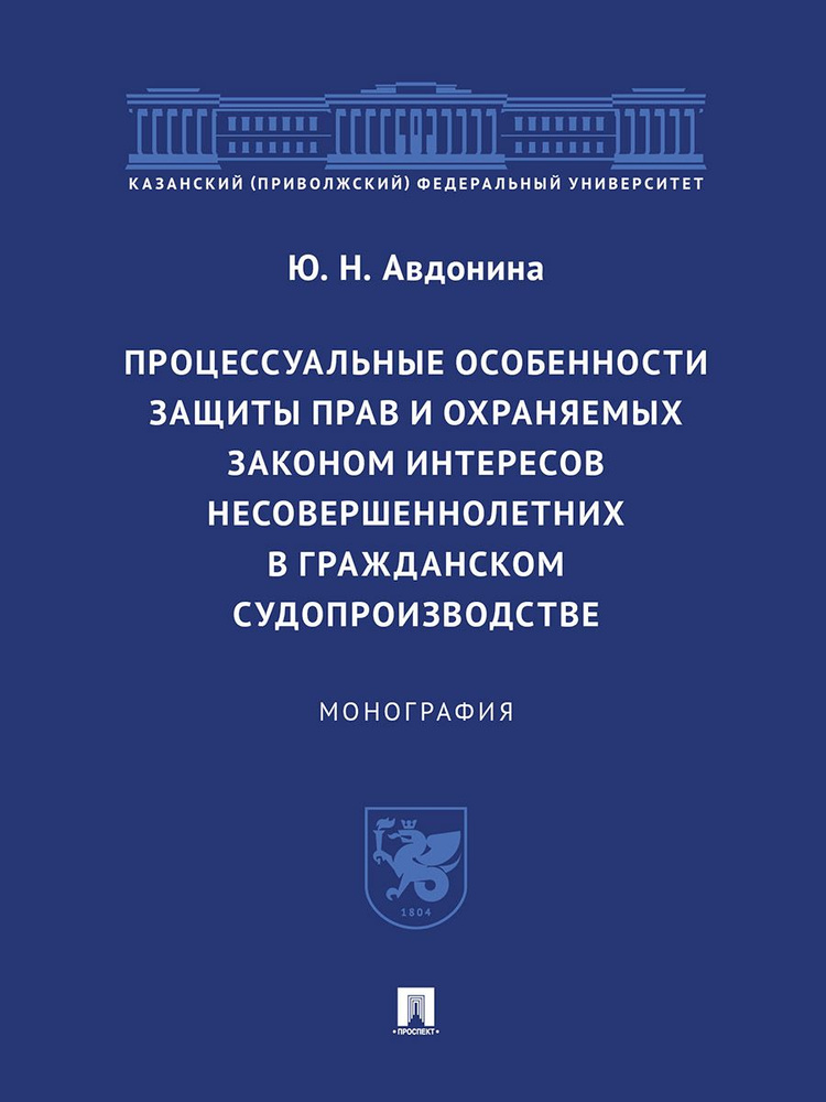 Процессуальные особенности защиты прав и охраняемых законом интересов несовершеннолетних в гражданском #1