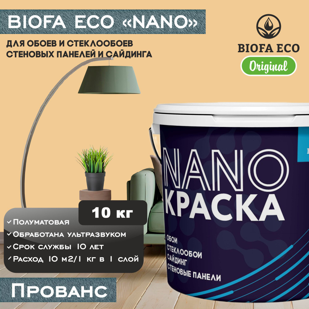 Краска BIOFA ECO NANO для обоев, стеклообоев, стеновых панелей и сайдинга, цвет прованс, 10 кг  #1