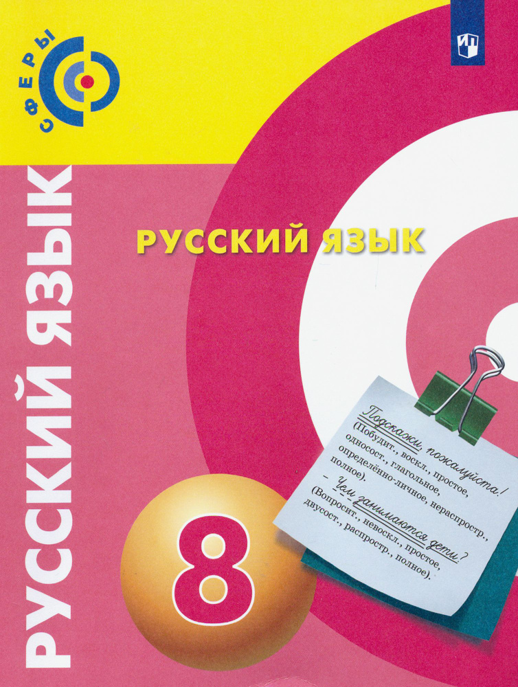 Русский язык. 8 класс. Учебник. ФГОС | Вербицкая Людмила Алексеевна ...