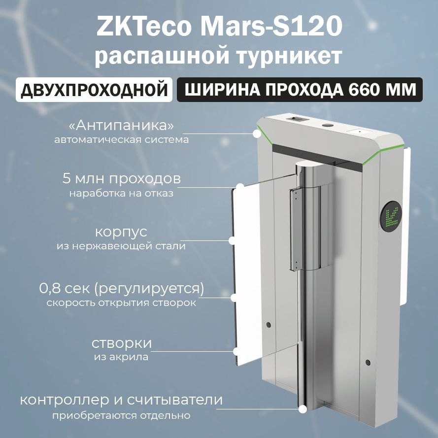 Тумбовый скоростной двухпроходной турникет ZKTeco Mars-S120 с распашными створками (центральный модуль) #1