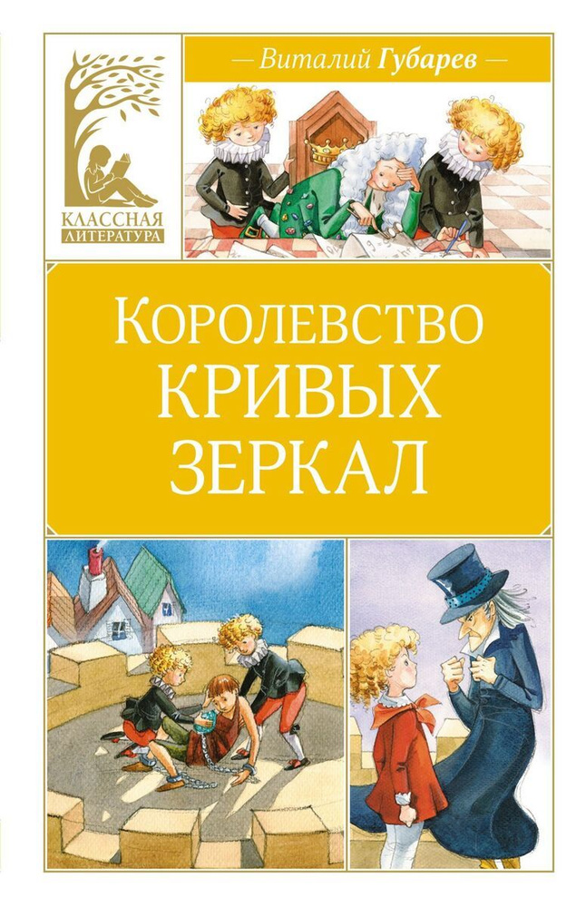 Классная Литература. Королевство кривых зеркал | Губарев В.  #1