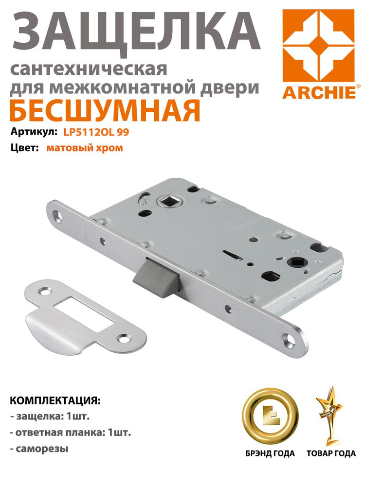 Защелка сантехническая с пластиковым язычком ARCHIE LP 5112OL 99, матовый хром  #1