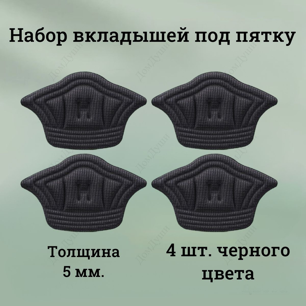 Вкладыши 4 шт. черные под пятку 5 мм., Пяткоудерживатель для задника обуви, для уменьшения размера обуви, #1