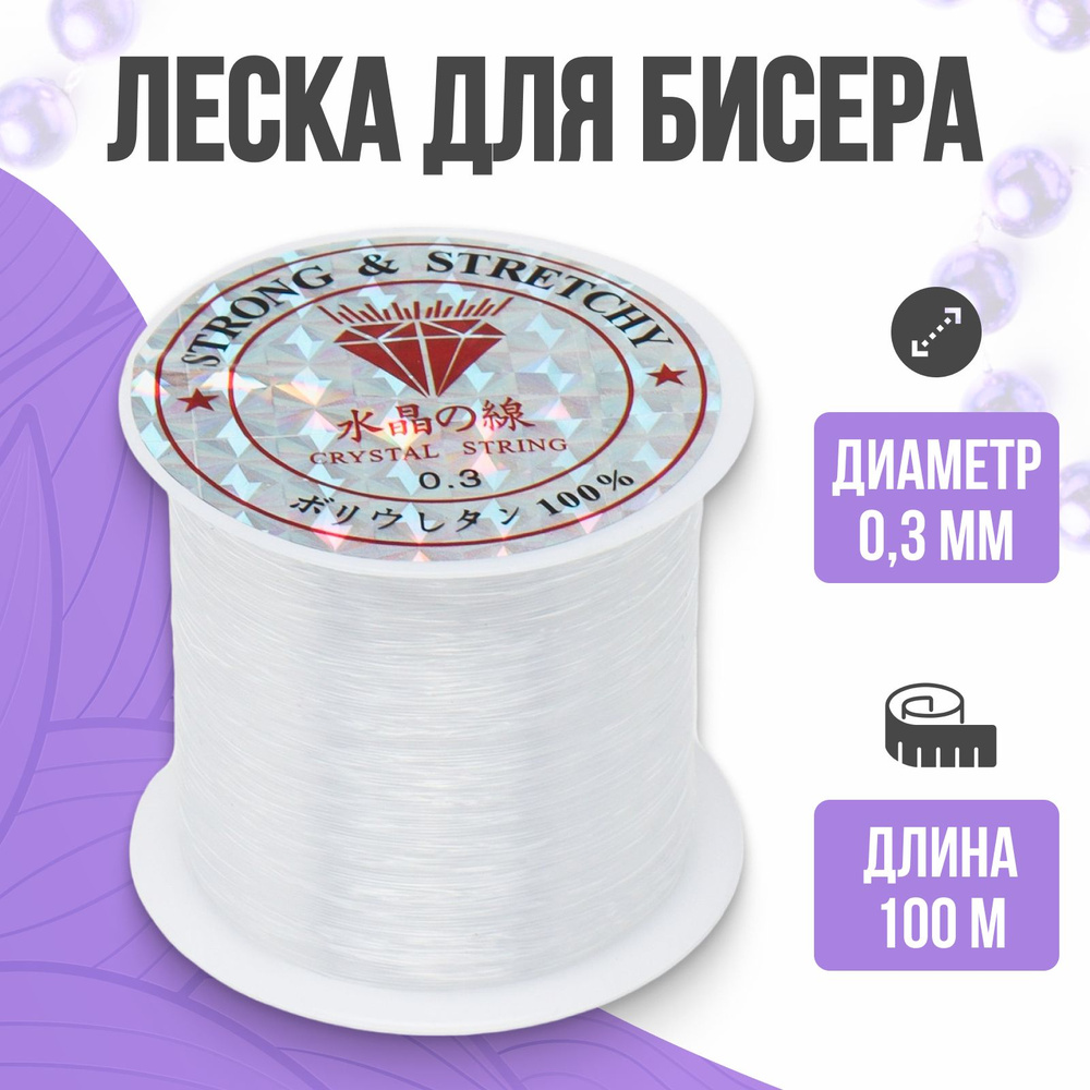 Леска для бисера, прозрачная, 0,3 мм, 100 м #1