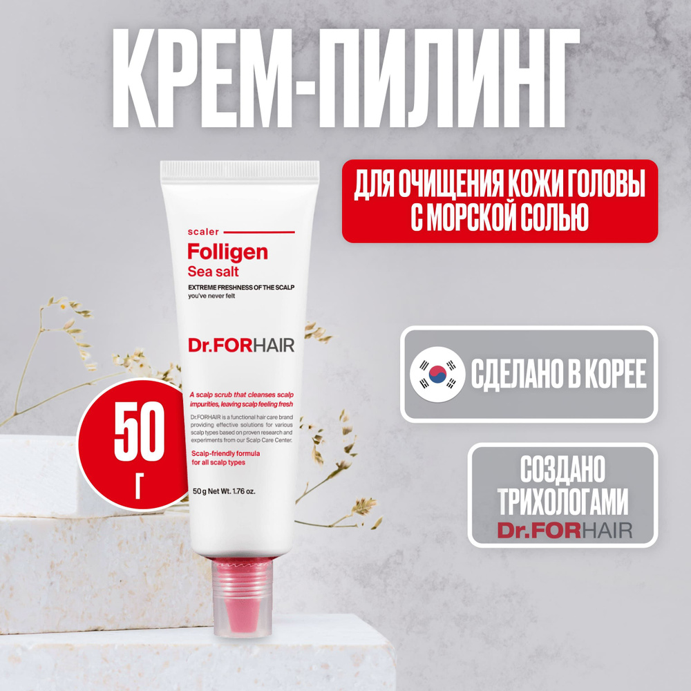 Dr.ForHair Скраб для кожи головы от перхоти с морской солью ph 5.9 Folligen sea salt, 50 мл.  #1