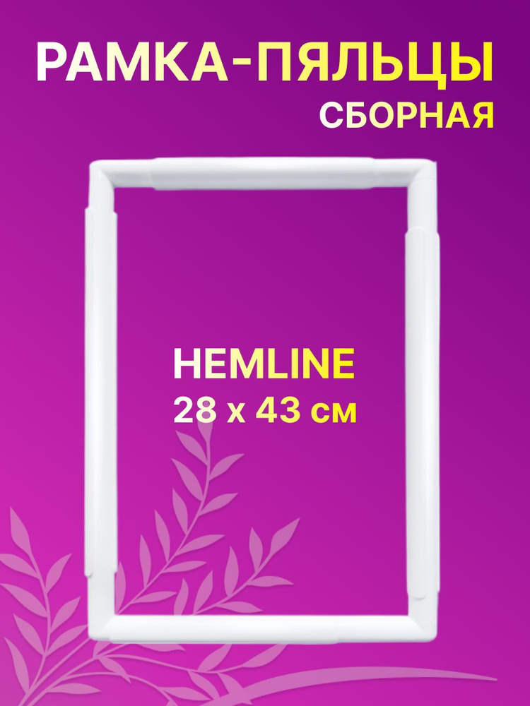 Пяльцы для вышивания прямоугольные Hemline Сборная рамка-пяльцы 28x43 cм  #1