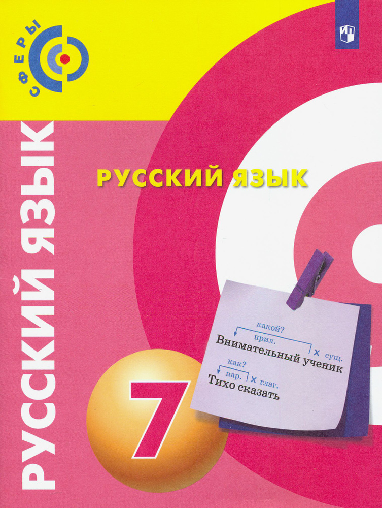 Русский язык. 7 класс. Учебник. ФГОС | Вербицкая Людмила Алексеевна, Чердаков Дмитрий Наилевич  #1