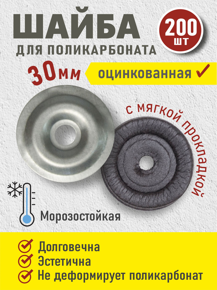 Термошайба для поликарбоната/ Пресс-шайба оцинкованная с уплотнением 30мм 200 штук  #1