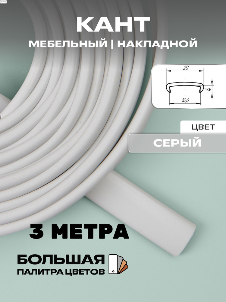 Мебельная кромка (3метра), профиль ПВХ кант, накладной, 16мм, цвет: серый  #1