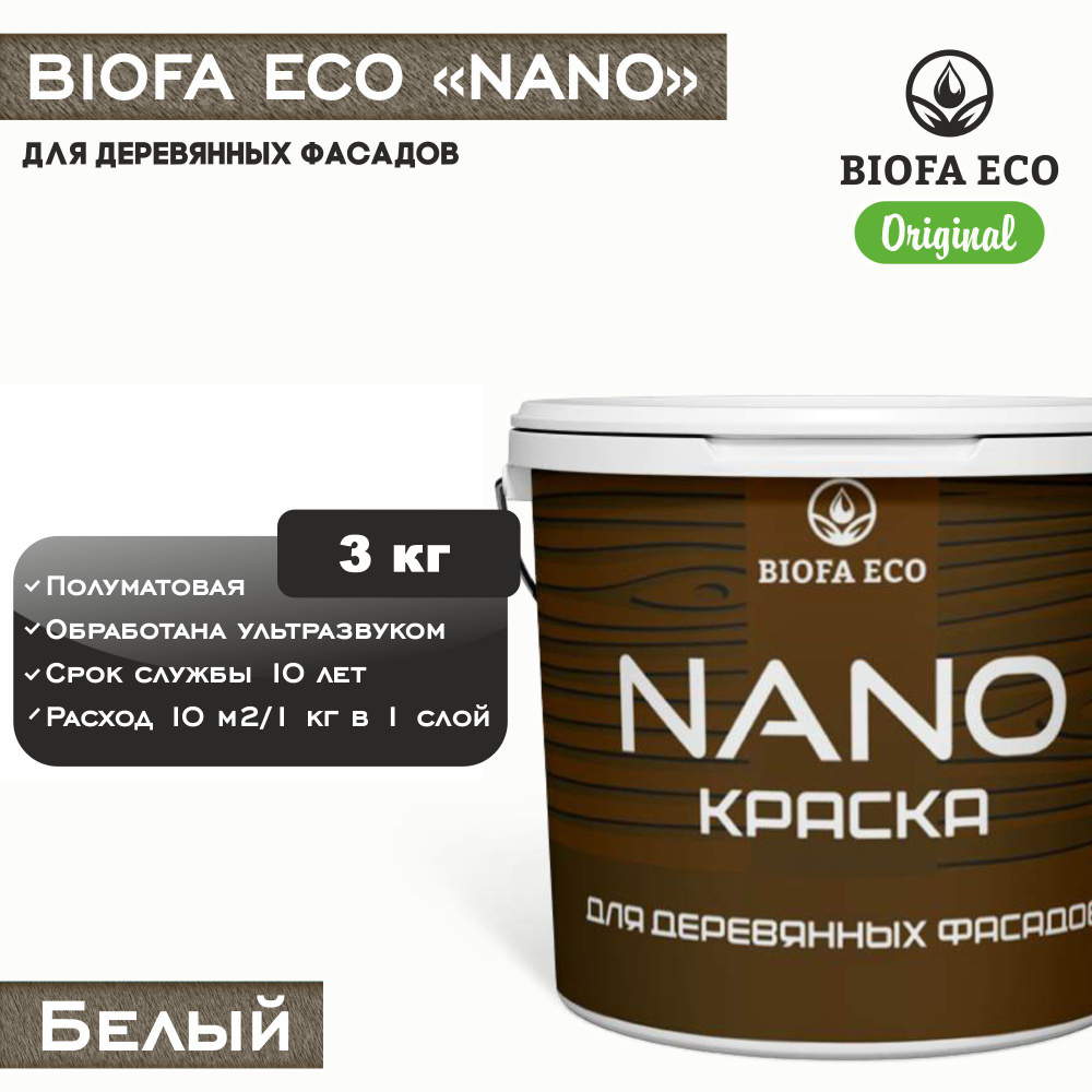 Краска BIOFA ECO NANO для деревянных фасадов, укрывистая, полуматовая, цвет белый, 3 кг  #1