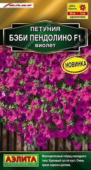 Петуния Бэби Пендолино F1 Виолет 5шт (драже в пробирке) Сел. Farao Золотая серия /однолетник  #1