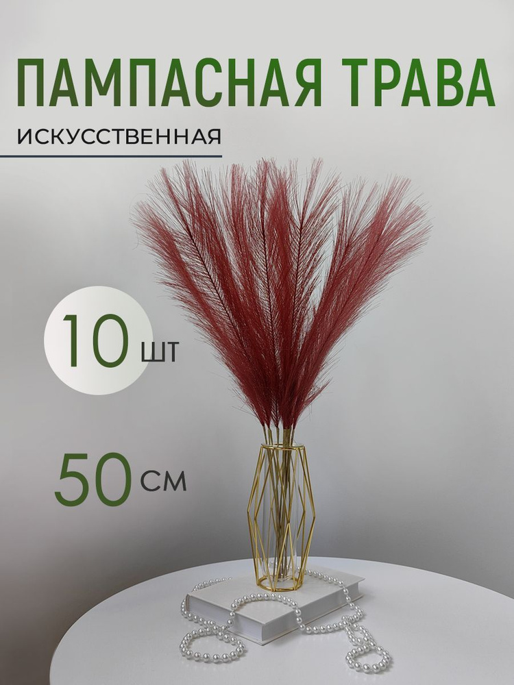 Пампасная трава искусственная. Сухоцветы для декора купить на OZON по ...