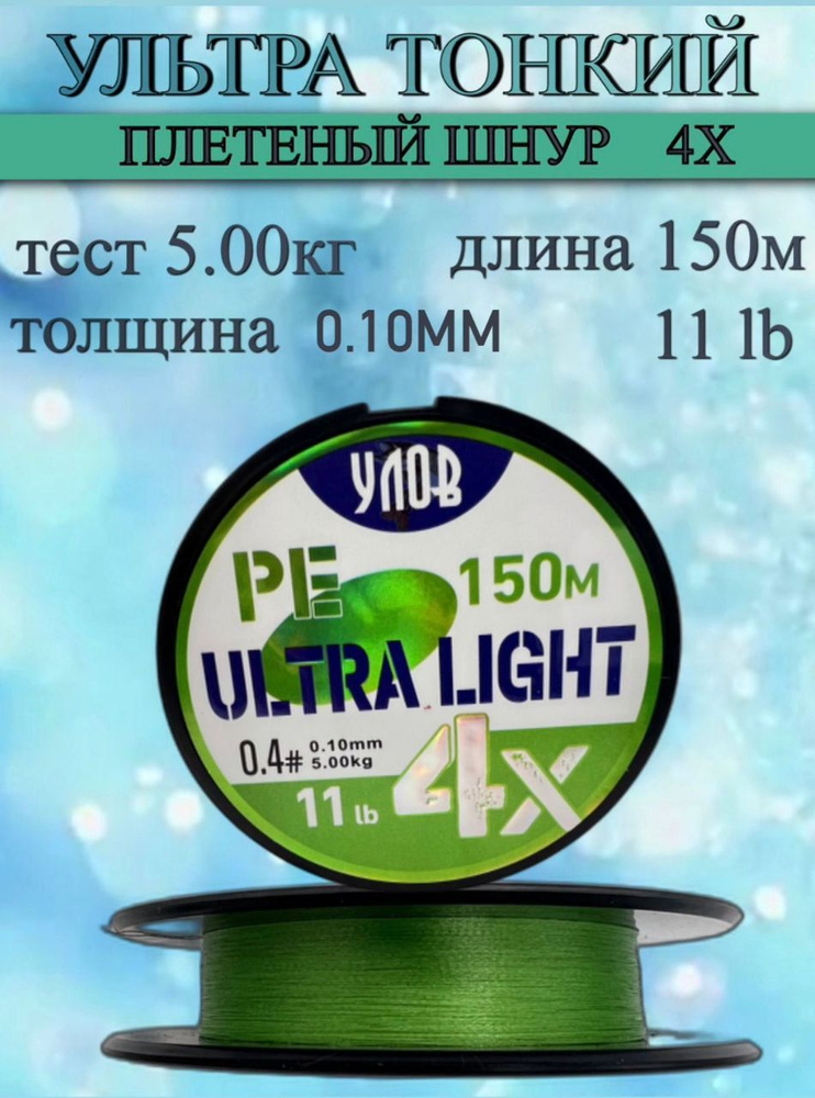 Ультра тонкий плетеный шнур 4X, длина 150 м, толщина 0.10 мм, тест 5 кг, 11 lb  #1