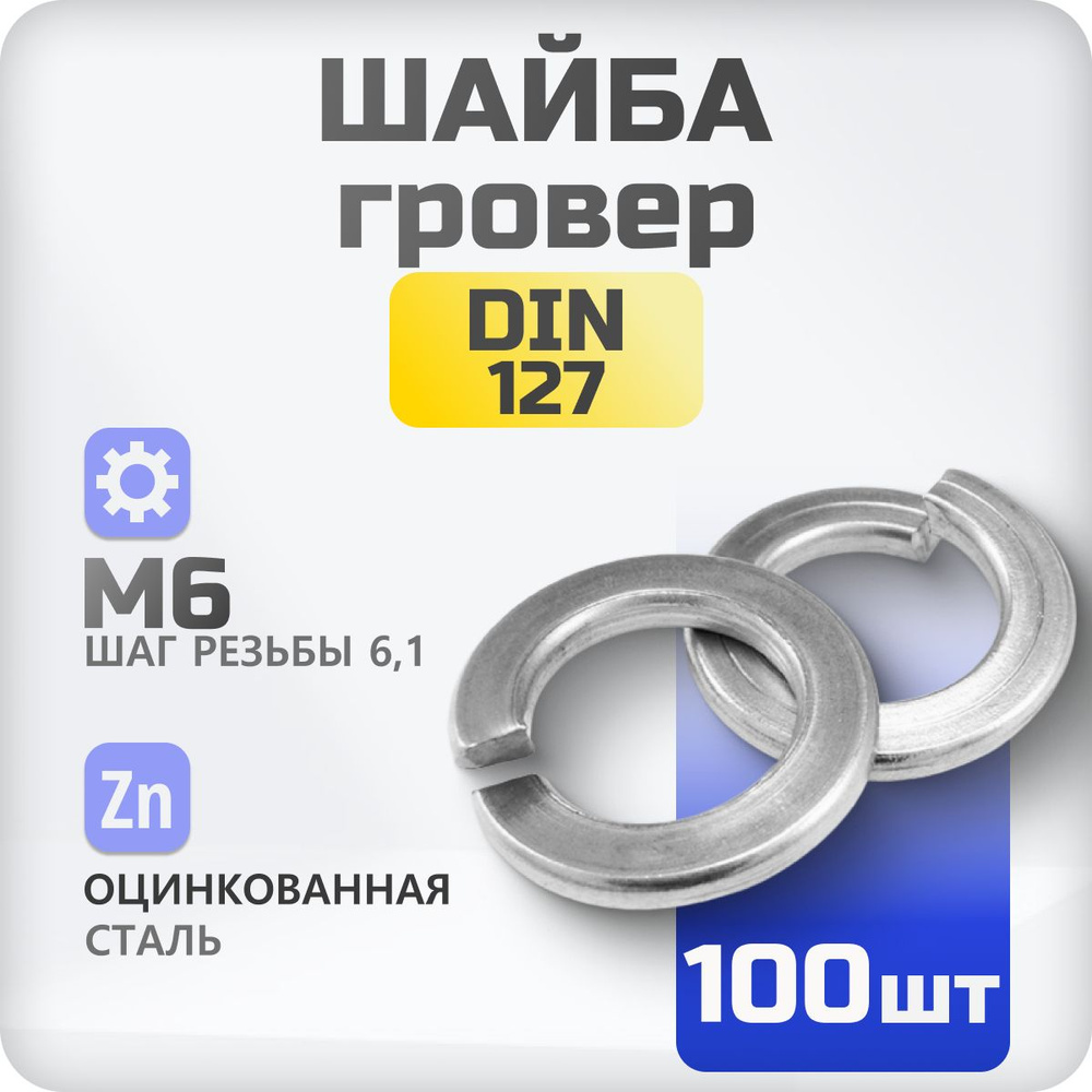 Шайба М6 гровер DIN 127 100 шт., пружинистая #1