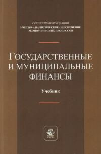 Государственные и муниципальные финансы : учебник для студентов вузов, обучающихся по рограммам бакалавриата, #1