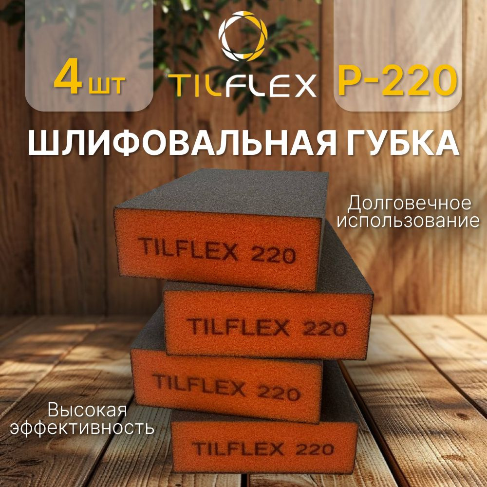 Шлифовальная губка Р-220 (4шт). Абразивный четырёхсторонний блок Tilflex.  #1