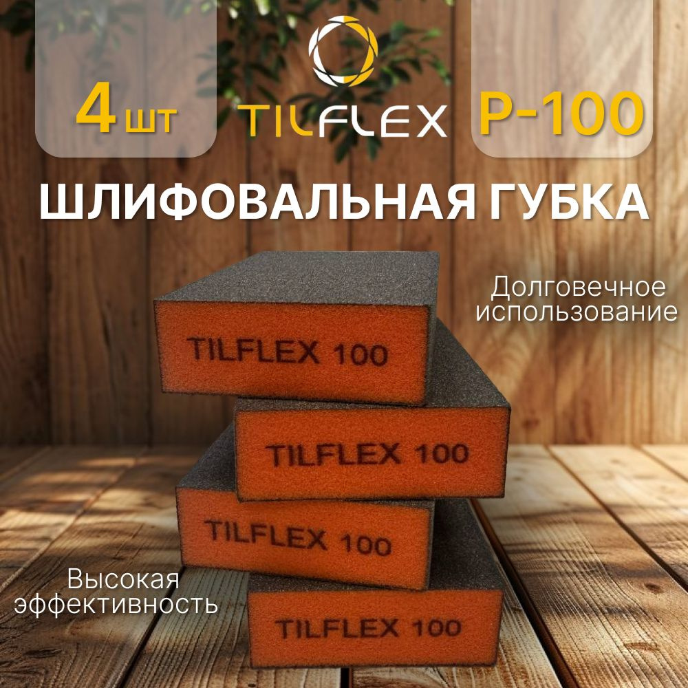 Шлифовальная губка Р-100 (4шт). Абразивный четырёхсторонний блок Tilflex.  #1