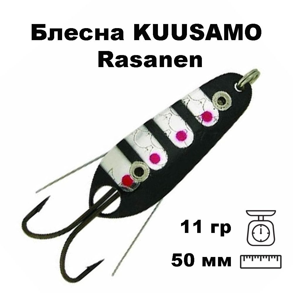 Блесна колеблющаяся (колебалка) Kuusamo Rasanen 50мм, 11гр. незацепляйка BL/R/S-S  #1