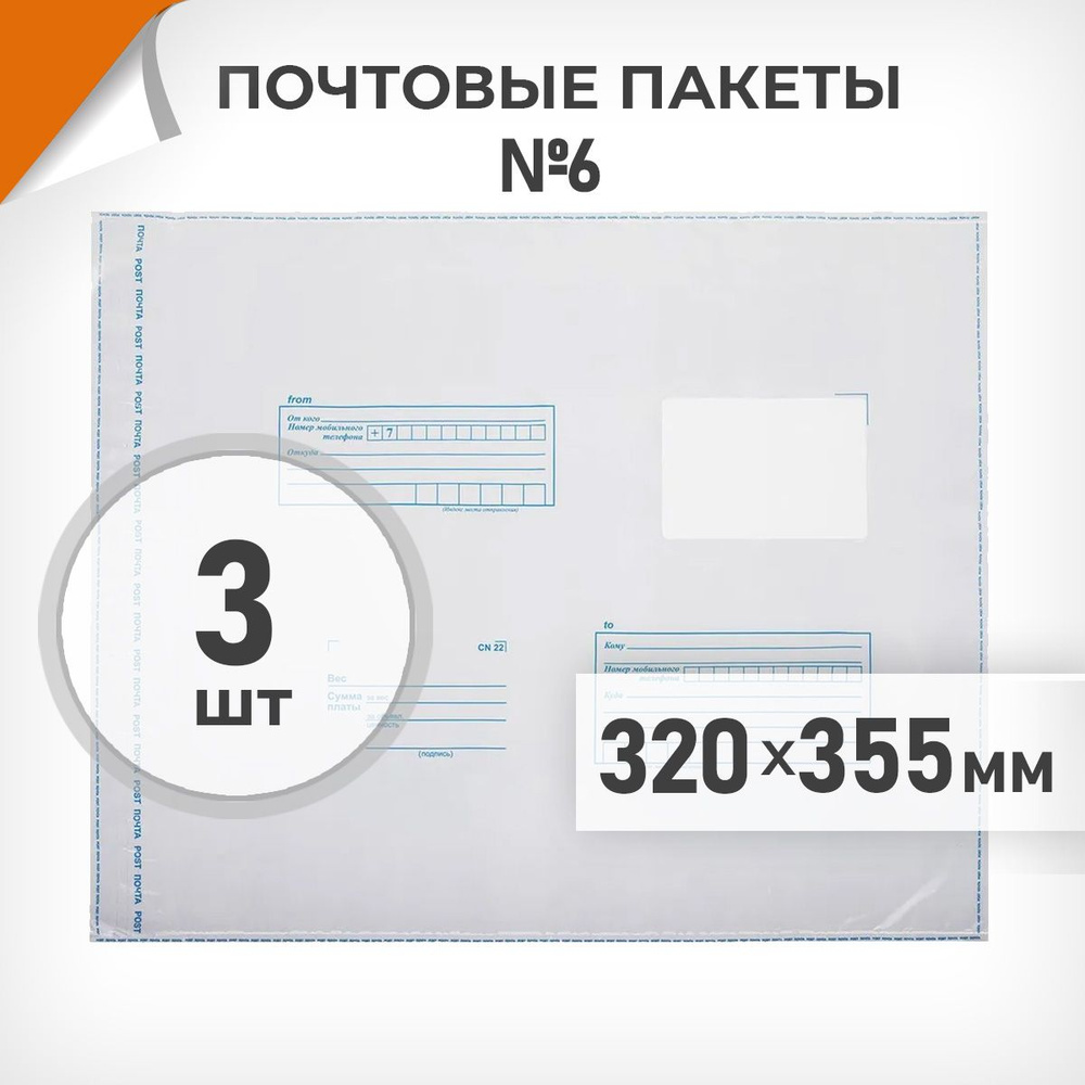 3 шт. Почтовые пакеты 320х355мм (№6) Почта России, Драйв Директ  #1