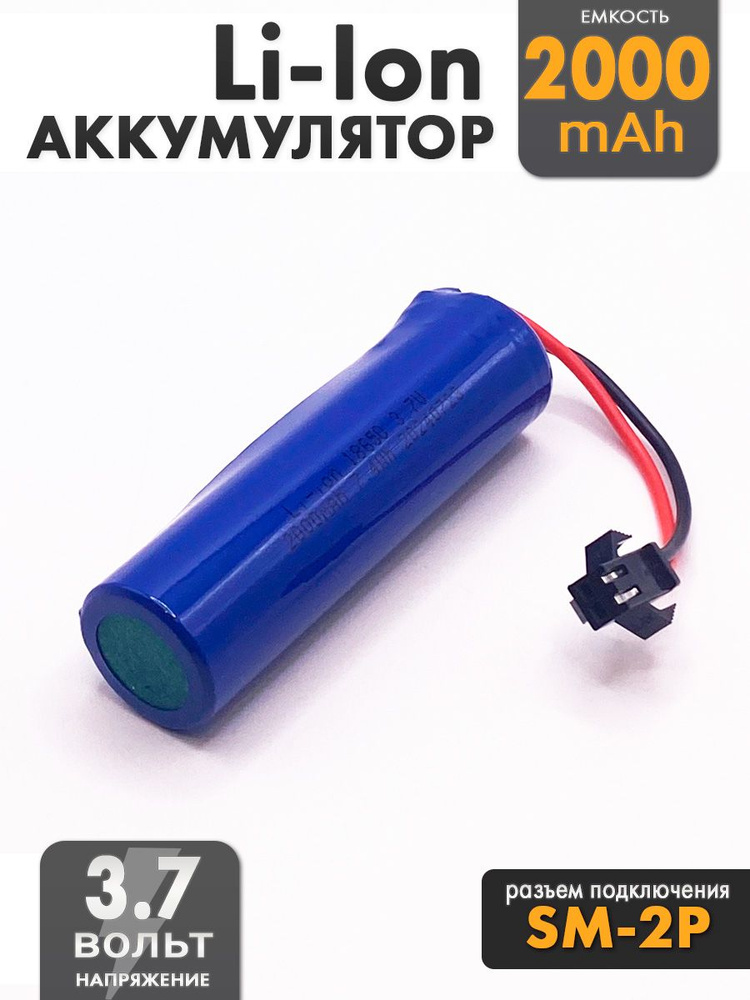 Аккумулятор 3.7V 18650 Li-Ion 2000mAh разъем SM-2P #1