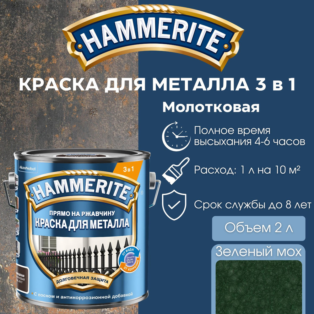 Краска по металлу Hammerite алкидная молотковая, Зеленый мох, объем 2 л.  #1