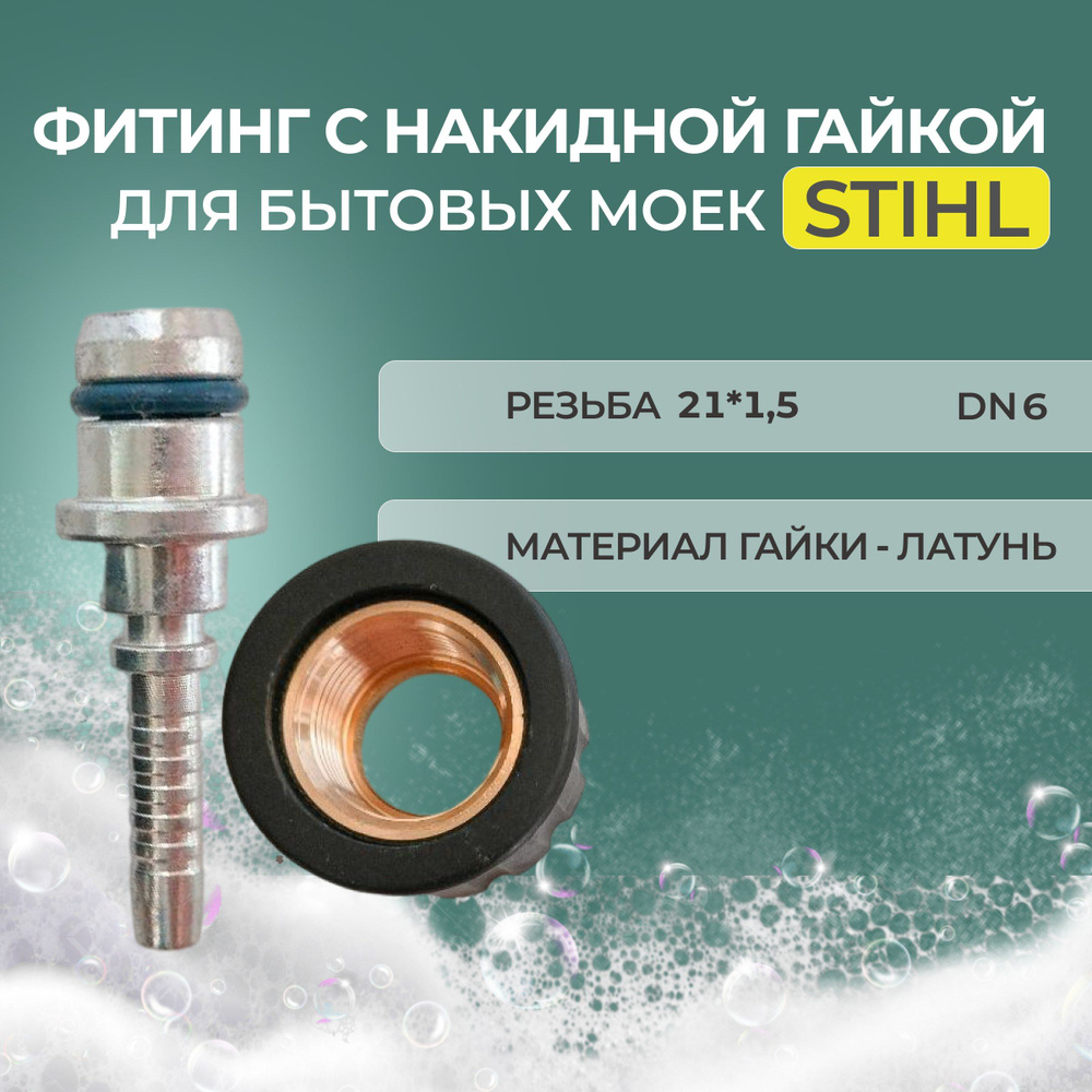 Штуцер DN6 + гайка 21*1,5 для моек ВД STIHL (Штиль) #1