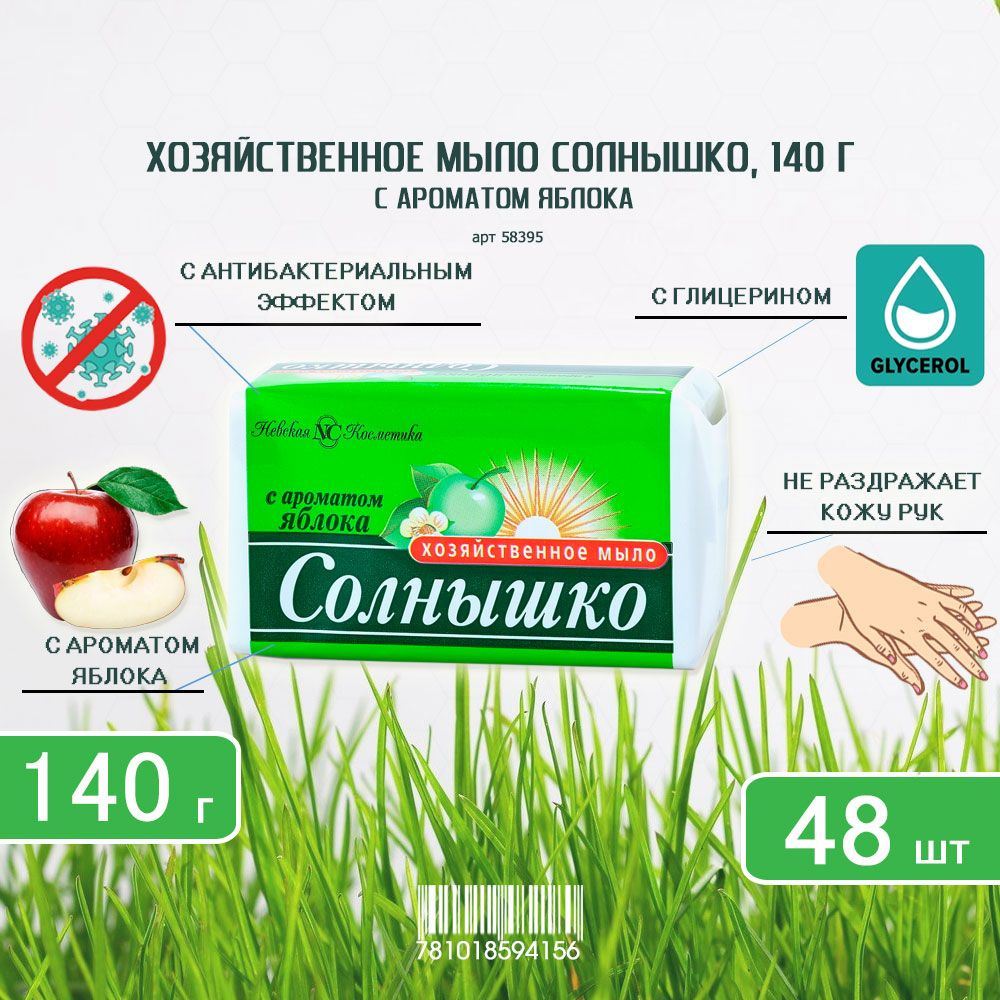 Хозяйственное мыло Солнышко с ароматом яблока, 140г х 48шт  #1