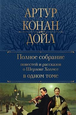 Полное собрание повестей и рассказов о Шерлоке Холмсе в одном томе. Дойл А.  #1